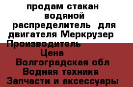 продам стакан (водяной распределитель) для двигателя Меркрузер › Производитель ­ guicksilver › Цена ­ 12 900 - Волгоградская обл. Водная техника » Запчасти и аксессуары   